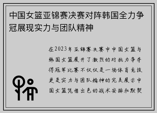 中国女篮亚锦赛决赛对阵韩国全力争冠展现实力与团队精神