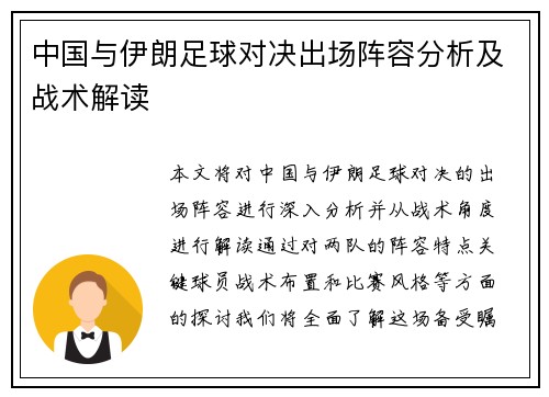 中国与伊朗足球对决出场阵容分析及战术解读