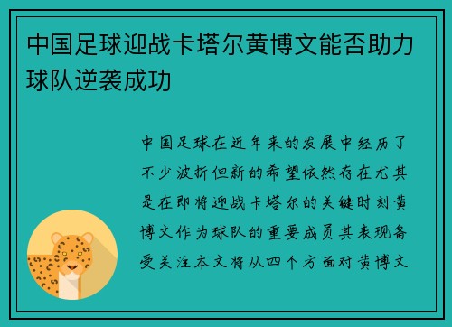 中国足球迎战卡塔尔黄博文能否助力球队逆袭成功