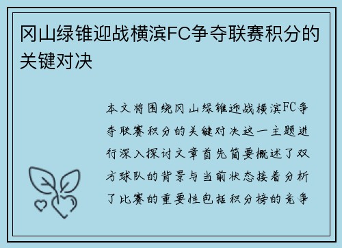 冈山绿锥迎战横滨FC争夺联赛积分的关键对决