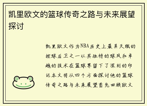 凯里欧文的篮球传奇之路与未来展望探讨