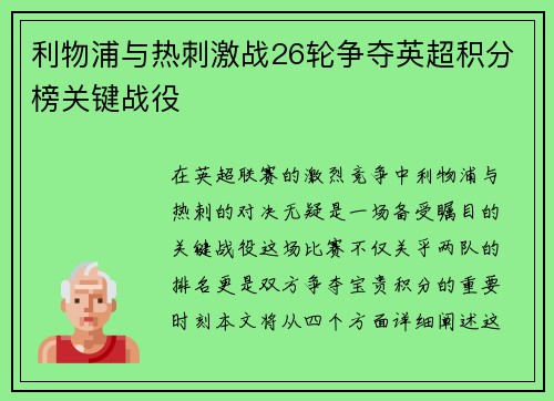 利物浦与热刺激战26轮争夺英超积分榜关键战役