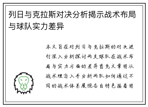 列日与克拉斯对决分析揭示战术布局与球队实力差异