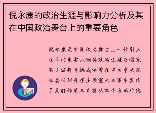 倪永康的政治生涯与影响力分析及其在中国政治舞台上的重要角色