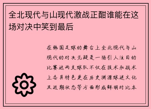 全北现代与山现代激战正酣谁能在这场对决中笑到最后
