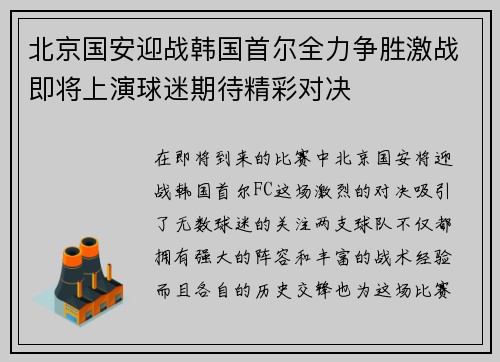 北京国安迎战韩国首尔全力争胜激战即将上演球迷期待精彩对决