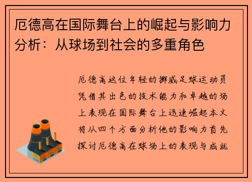 厄德高在国际舞台上的崛起与影响力分析：从球场到社会的多重角色