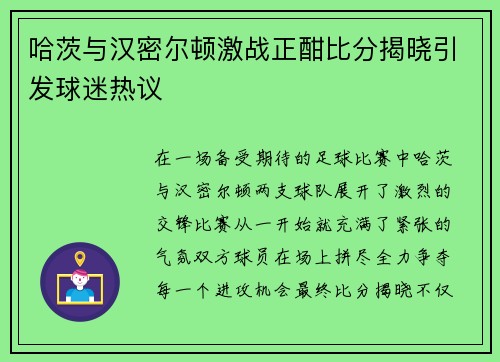 哈茨与汉密尔顿激战正酣比分揭晓引发球迷热议