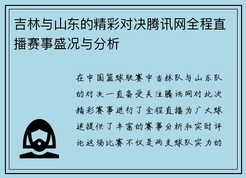 吉林与山东的精彩对决腾讯网全程直播赛事盛况与分析