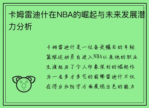 卡姆雷迪什在NBA的崛起与未来发展潜力分析