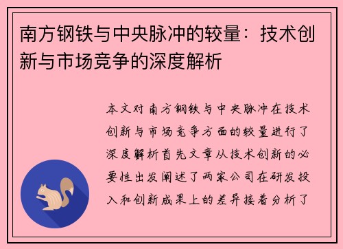 南方钢铁与中央脉冲的较量：技术创新与市场竞争的深度解析