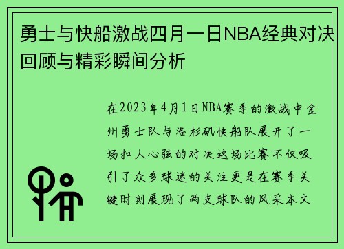 勇士与快船激战四月一日NBA经典对决回顾与精彩瞬间分析