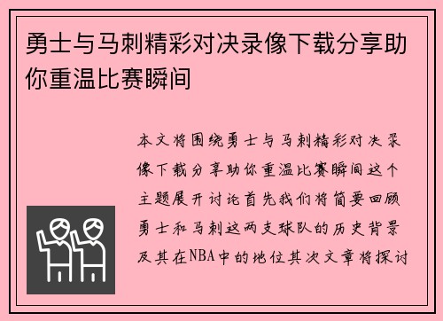 勇士与马刺精彩对决录像下载分享助你重温比赛瞬间
