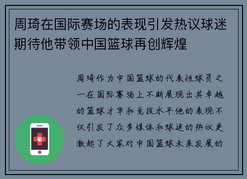 周琦在国际赛场的表现引发热议球迷期待他带领中国篮球再创辉煌