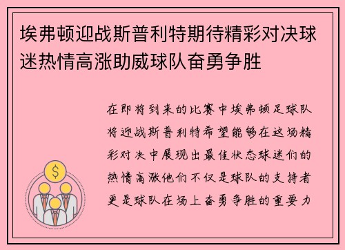埃弗顿迎战斯普利特期待精彩对决球迷热情高涨助威球队奋勇争胜