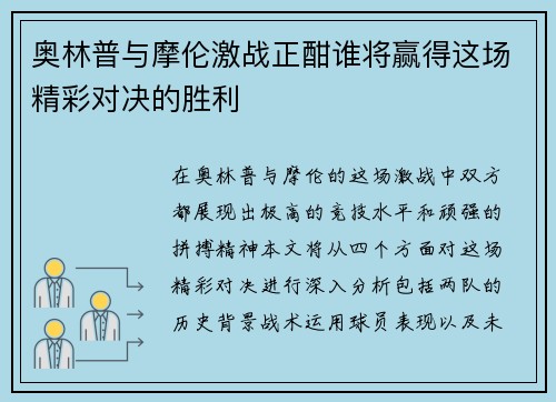 奥林普与摩伦激战正酣谁将赢得这场精彩对决的胜利