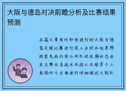 大阪与德岛对决前瞻分析及比赛结果预测