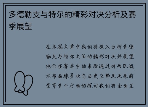 多德勒支与特尔的精彩对决分析及赛季展望