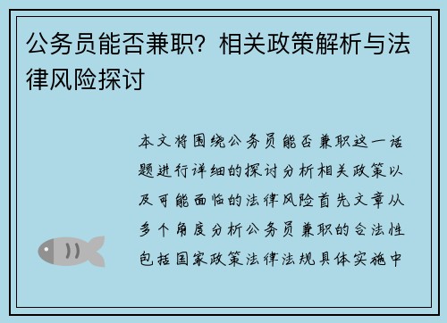 公务员能否兼职？相关政策解析与法律风险探讨