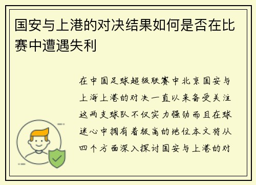 国安与上港的对决结果如何是否在比赛中遭遇失利