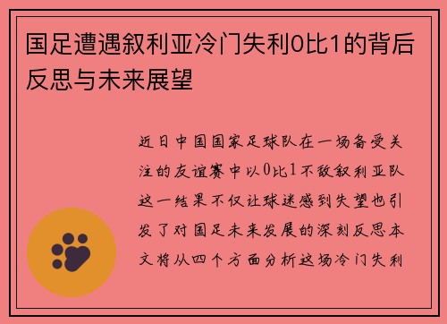 国足遭遇叙利亚冷门失利0比1的背后反思与未来展望