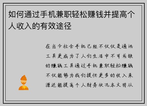 如何通过手机兼职轻松赚钱并提高个人收入的有效途径