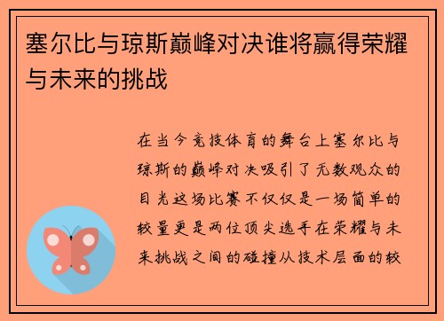 塞尔比与琼斯巅峰对决谁将赢得荣耀与未来的挑战