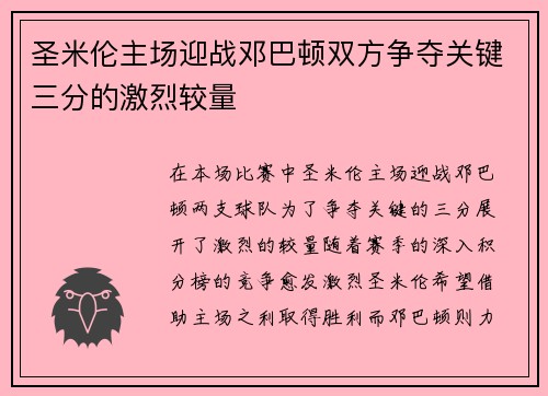 圣米伦主场迎战邓巴顿双方争夺关键三分的激烈较量