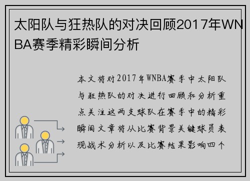 太阳队与狂热队的对决回顾2017年WNBA赛季精彩瞬间分析