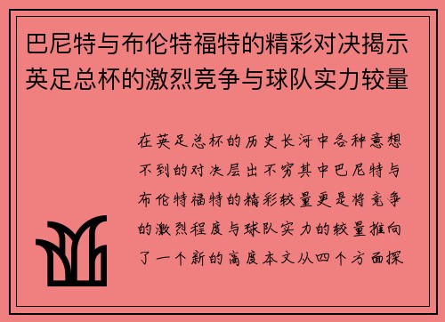 巴尼特与布伦特福特的精彩对决揭示英足总杯的激烈竞争与球队实力较量