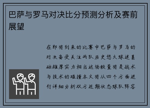 巴萨与罗马对决比分预测分析及赛前展望
