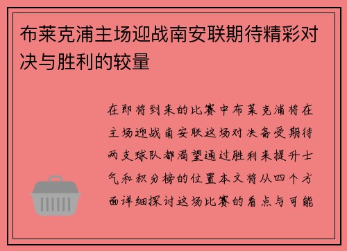布莱克浦主场迎战南安联期待精彩对决与胜利的较量