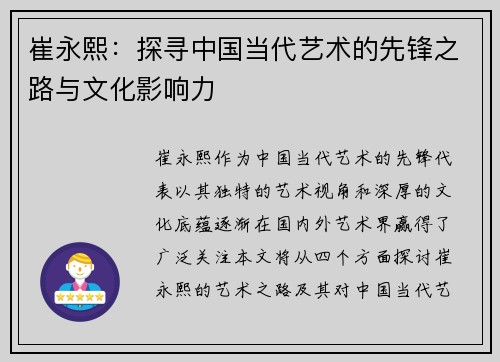崔永熙：探寻中国当代艺术的先锋之路与文化影响力
