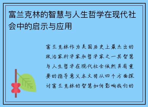 富兰克林的智慧与人生哲学在现代社会中的启示与应用