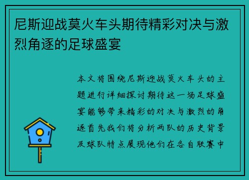 尼斯迎战莫火车头期待精彩对决与激烈角逐的足球盛宴