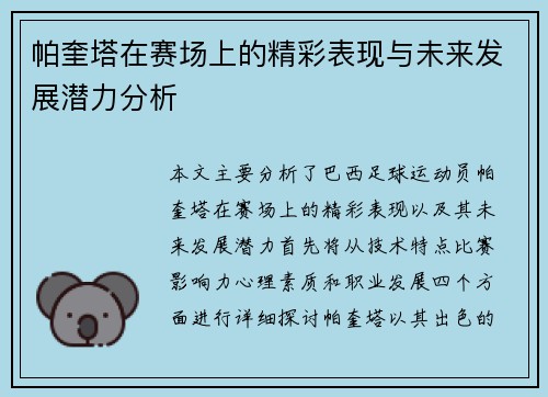 帕奎塔在赛场上的精彩表现与未来发展潜力分析