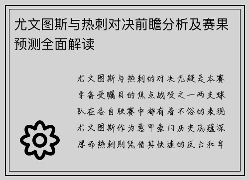 尤文图斯与热刺对决前瞻分析及赛果预测全面解读