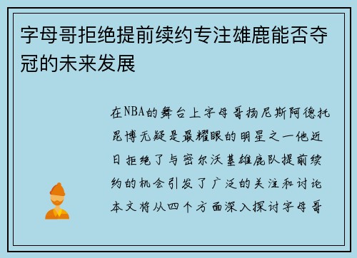 字母哥拒绝提前续约专注雄鹿能否夺冠的未来发展