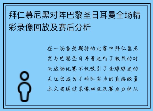 拜仁慕尼黑对阵巴黎圣日耳曼全场精彩录像回放及赛后分析