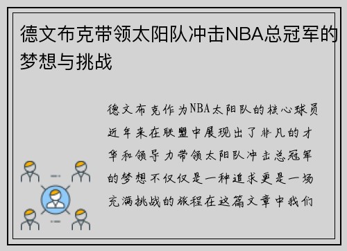 德文布克带领太阳队冲击NBA总冠军的梦想与挑战