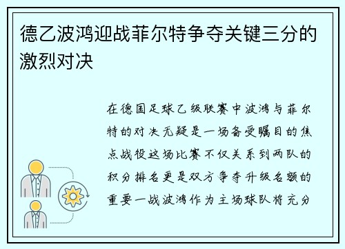 德乙波鸿迎战菲尔特争夺关键三分的激烈对决