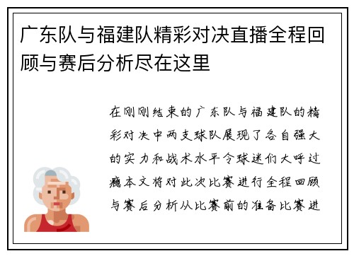广东队与福建队精彩对决直播全程回顾与赛后分析尽在这里
