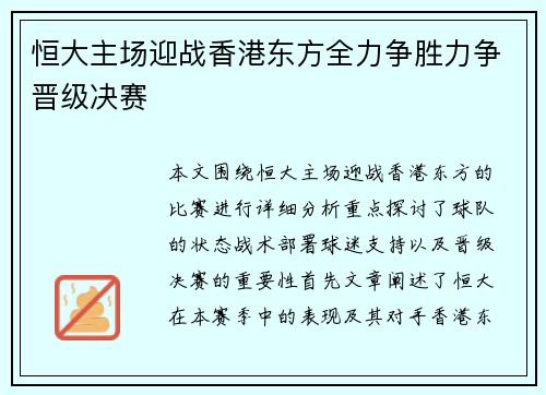 恒大主场迎战香港东方全力争胜力争晋级决赛