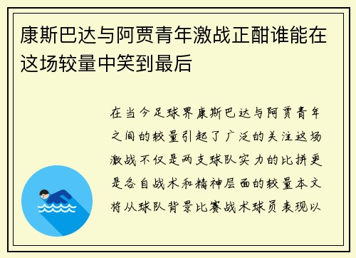 康斯巴达与阿贾青年激战正酣谁能在这场较量中笑到最后