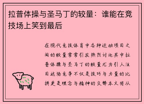 拉普体操与圣马丁的较量：谁能在竞技场上笑到最后