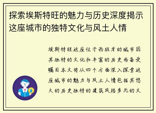 探索埃斯特旺的魅力与历史深度揭示这座城市的独特文化与风土人情