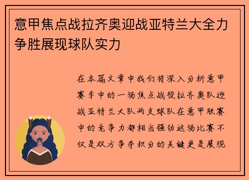 意甲焦点战拉齐奥迎战亚特兰大全力争胜展现球队实力