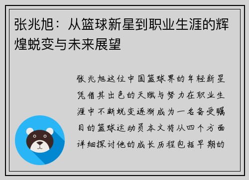 张兆旭：从篮球新星到职业生涯的辉煌蜕变与未来展望