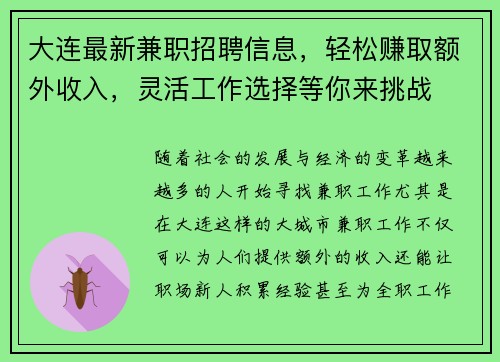 大连最新兼职招聘信息，轻松赚取额外收入，灵活工作选择等你来挑战