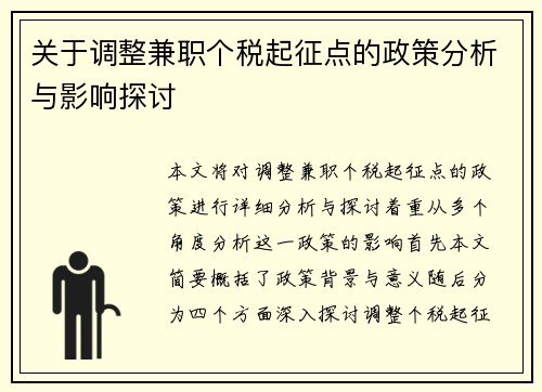关于调整兼职个税起征点的政策分析与影响探讨